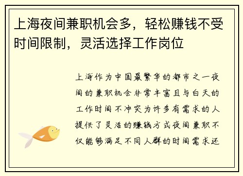 上海夜间兼职机会多，轻松赚钱不受时间限制，灵活选择工作岗位
