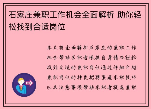 石家庄兼职工作机会全面解析 助你轻松找到合适岗位