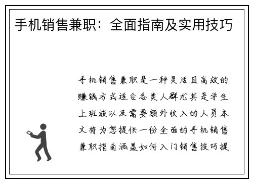 手机销售兼职：全面指南及实用技巧
