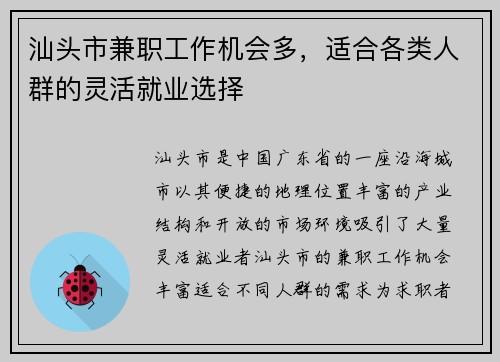汕头市兼职工作机会多，适合各类人群的灵活就业选择