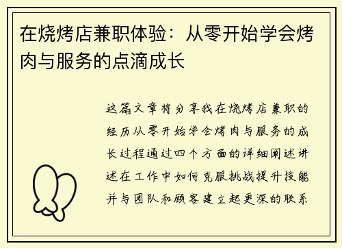 在烧烤店兼职体验：从零开始学会烤肉与服务的点滴成长