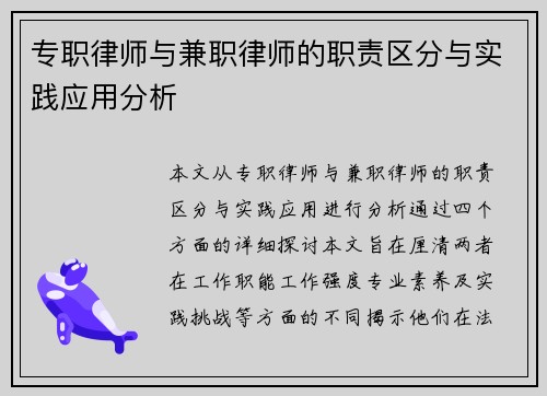 专职律师与兼职律师的职责区分与实践应用分析