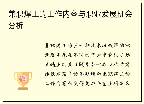 兼职焊工的工作内容与职业发展机会分析