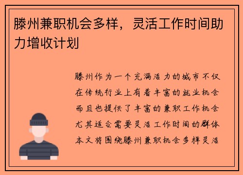 滕州兼职机会多样，灵活工作时间助力增收计划