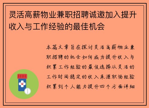 灵活高薪物业兼职招聘诚邀加入提升收入与工作经验的最佳机会
