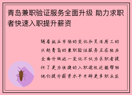 青岛兼职验证服务全面升级 助力求职者快速入职提升薪资