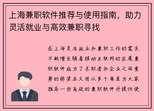 上海兼职软件推荐与使用指南，助力灵活就业与高效兼职寻找