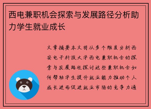 西电兼职机会探索与发展路径分析助力学生就业成长