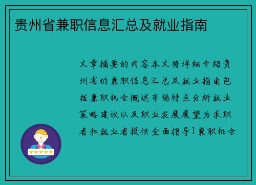 贵州省兼职信息汇总及就业指南