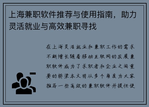 上海兼职软件推荐与使用指南，助力灵活就业与高效兼职寻找