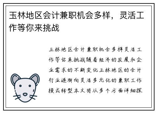 玉林地区会计兼职机会多样，灵活工作等你来挑战