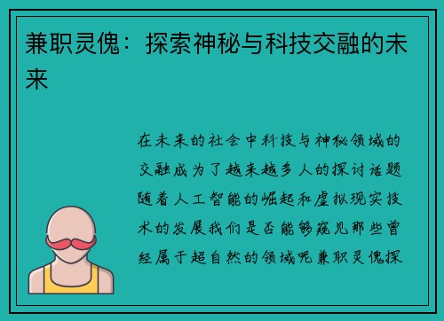 兼职灵傀：探索神秘与科技交融的未来