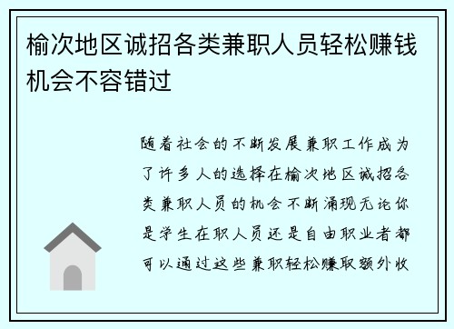 榆次地区诚招各类兼职人员轻松赚钱机会不容错过