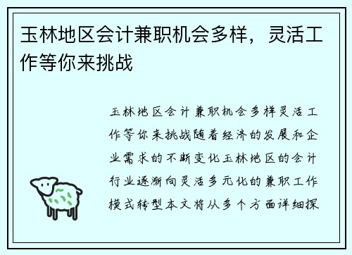 玉林地区会计兼职机会多样，灵活工作等你来挑战