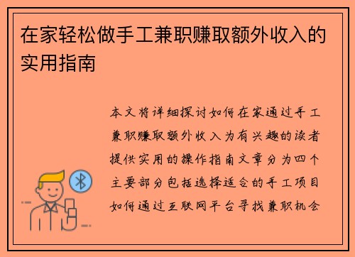 在家轻松做手工兼职赚取额外收入的实用指南
