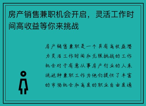 房产销售兼职机会开启，灵活工作时间高收益等你来挑战