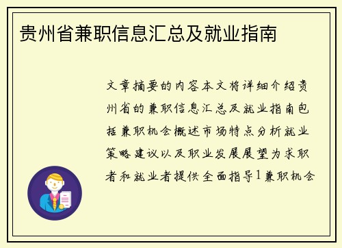 贵州省兼职信息汇总及就业指南