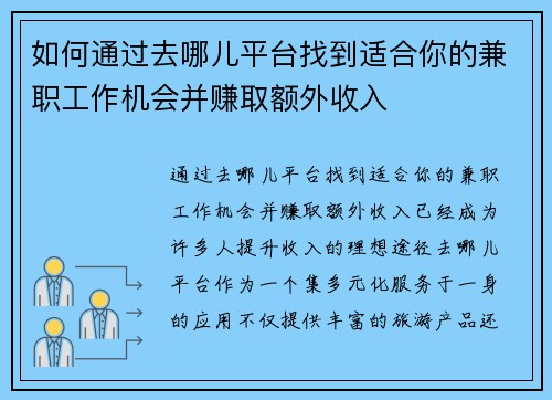 如何通过去哪儿平台找到适合你的兼职工作机会并赚取额外收入
