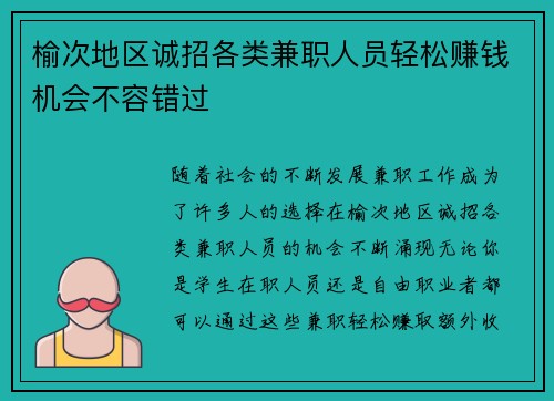 榆次地区诚招各类兼职人员轻松赚钱机会不容错过