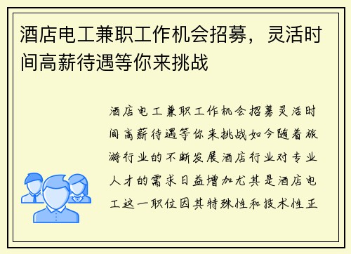 酒店电工兼职工作机会招募，灵活时间高薪待遇等你来挑战