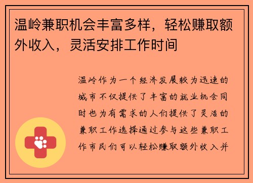 温岭兼职机会丰富多样，轻松赚取额外收入，灵活安排工作时间