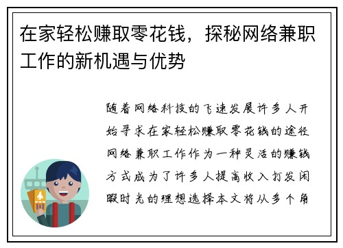 在家轻松赚取零花钱，探秘网络兼职工作的新机遇与优势