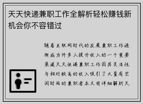 天天快递兼职工作全解析轻松赚钱新机会你不容错过