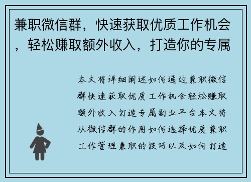 兼职微信群，快速获取优质工作机会，轻松赚取额外收入，打造你的专属副业平台