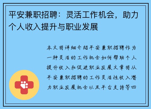 平安兼职招聘：灵活工作机会，助力个人收入提升与职业发展