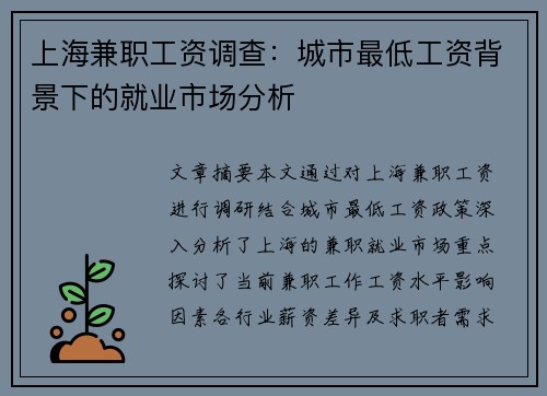 上海兼职工资调查：城市最低工资背景下的就业市场分析