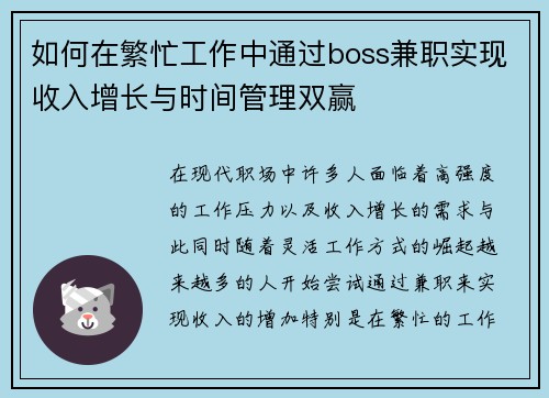 如何在繁忙工作中通过boss兼职实现收入增长与时间管理双赢