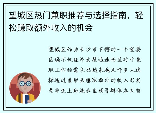 望城区热门兼职推荐与选择指南，轻松赚取额外收入的机会