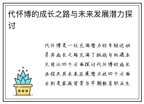 代怀博的成长之路与未来发展潜力探讨