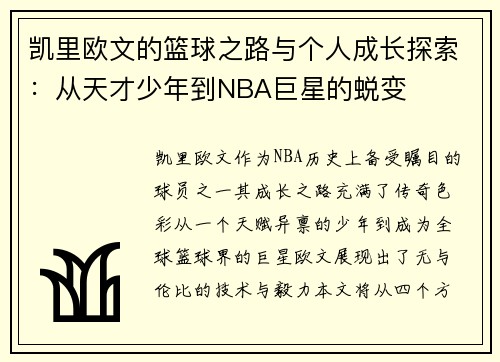 凯里欧文的篮球之路与个人成长探索：从天才少年到NBA巨星的蜕变