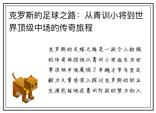 克罗斯的足球之路：从青训小将到世界顶级中场的传奇旅程
