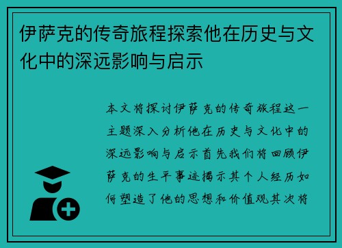 伊萨克的传奇旅程探索他在历史与文化中的深远影响与启示