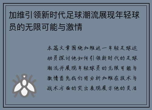加维引领新时代足球潮流展现年轻球员的无限可能与激情