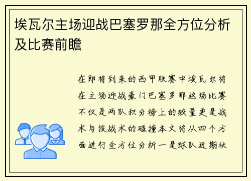 埃瓦尔主场迎战巴塞罗那全方位分析及比赛前瞻