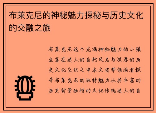 布莱克尼的神秘魅力探秘与历史文化的交融之旅