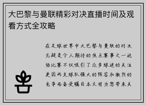 大巴黎与曼联精彩对决直播时间及观看方式全攻略