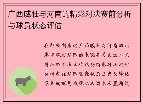 广西威壮与河南的精彩对决赛前分析与球员状态评估
