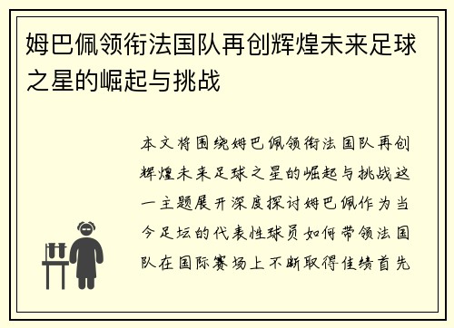 姆巴佩领衔法国队再创辉煌未来足球之星的崛起与挑战