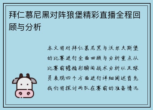 拜仁慕尼黑对阵狼堡精彩直播全程回顾与分析