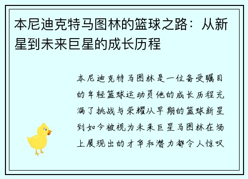 本尼迪克特马图林的篮球之路：从新星到未来巨星的成长历程