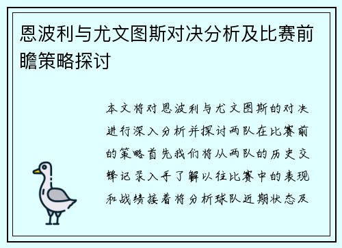 恩波利与尤文图斯对决分析及比赛前瞻策略探讨