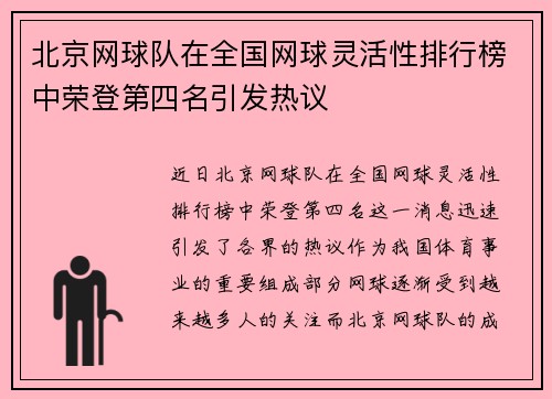北京网球队在全国网球灵活性排行榜中荣登第四名引发热议