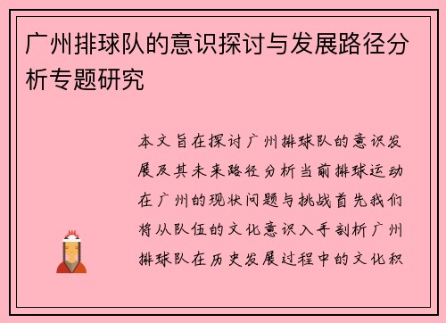 广州排球队的意识探讨与发展路径分析专题研究