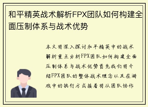 和平精英战术解析FPX团队如何构建全面压制体系与战术优势