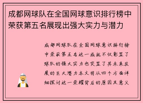 成都网球队在全国网球意识排行榜中荣获第五名展现出强大实力与潜力