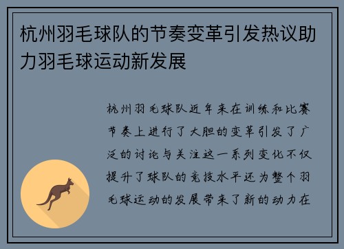 杭州羽毛球队的节奏变革引发热议助力羽毛球运动新发展